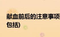 献血前后的注意事项(献血前后的注意事项不包括)