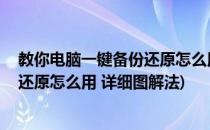 教你电脑一键备份还原怎么用 详细图解(教你电脑一键备份还原怎么用 详细图解法)