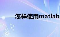 怎样使用matlab的gui做绘图界面