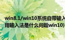 win8.1/win10系统自带输入法已禁用怎么办(电脑出现已禁用输入法是什么问题win10)