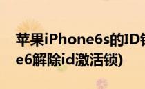 苹果iPhone6s的ID锁/激活锁怎么解(iphone6解除id激活锁)