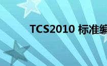 TCS2010 标准编写模板安装指南