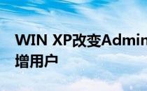 WIN XP改变Administrators账户来删除新增用户