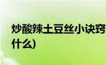 炒酸辣土豆丝小诀窍(炒酸辣土豆丝小诀窍是什么)