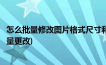怎么批量修改图片格式尺寸和重命名(图片文件重命名怎么批量更改)