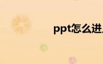 ppt怎么进入编辑模式