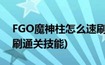FGO魔神柱怎么速刷通关(fgo魔神柱怎么速刷通关技能)