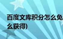 百度文库积分怎么免费获取(百度文库积分怎么获得)