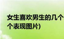 女生喜欢男生的几个表现(女生喜欢男生的几个表现图片)