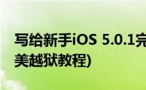 写给新手iOS 5.0.1完美越狱教程(ios6.1.3完美越狱教程)