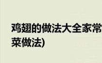 鸡翅的做法大全家常菜(鸡翅的做法大全家常菜做法)