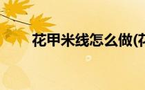 花甲米线怎么做(花甲米线怎么做好)