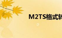M2TS格式转换完美方案