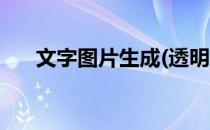 文字图片生成(透明背景文字图片生成)