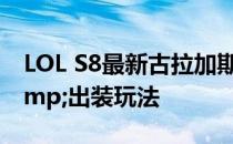 LOL S8最新古拉加斯 酒桶符文点法&amp;出装玩法