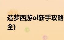 造梦西游ol新手攻略(造梦西游ol新手攻略大全)