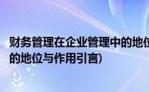 财务管理在企业管理中的地位与作用(财务管理在企业管理中的地位与作用引言)