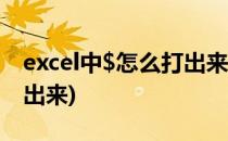 excel中$怎么打出来($b$2在excel中怎么打出来)