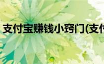 支付宝赚钱小窍门(支付宝赚钱小窍门有哪些)
