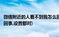 微信附近的人看不到我怎么回事(微信附近的人看不到我怎么回事,设置都对)