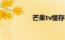芒果tv缓存的视频在哪