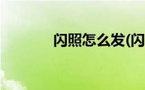 闪照怎么发(闪照怎么发群里)