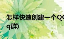 怎样快速创建一个QQ群(怎样快速创建一个qq群)