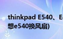 thinkpad E540、E440如何换CPU风扇(联想e540换风扇)