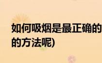 如何吸烟是最正确的方法(如何吸烟是最正确的方法呢)