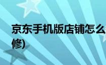 京东手机版店铺怎么装修(京东手机端怎么装修)