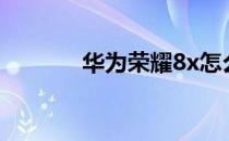 华为荣耀8x怎么开启otg功能