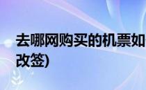 去哪网购买的机票如何改签(去哪网机票怎么改签)