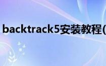 backtrack5安装教程(backtrack5软件下载)