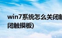 win7系统怎么关闭触摸板(win7系统怎么关闭触摸板)