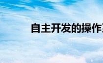 自主开发的操作系统—COS介绍