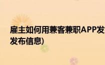 雇主如何用兼客兼职APP发布兼职招聘信息(兼客兼职怎么发布信息)