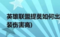 英雄联盟提莫如何出装(英雄联盟提莫如何出装伤害高)