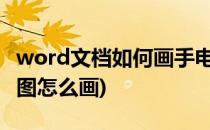 word文档如何画手电筒电路图(手电筒的设计图怎么画)
