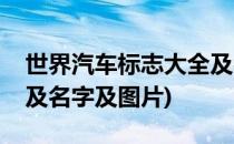世界汽车标志大全及名字(世界汽车标志大全及名字及图片)