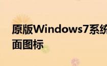 原版Windows7系统重装系统后如何添加桌面图标