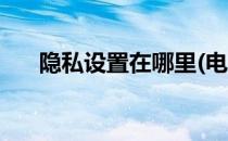 隐私设置在哪里(电脑隐私设置在哪里)