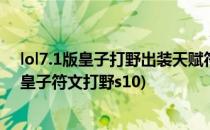 lol7.1版皇子打野出装天赋符文 s7德玛西亚皇子(德玛西亚皇子符文打野s10)