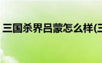 三国杀界吕蒙怎么样(三国杀界赵云和界吕蒙)