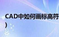 CAD中如何画标高符号(CAD怎么画标高符号)