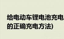 给电动车锂电池充电须知三点(锂电池电动车的正确充电方法)