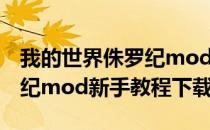 我的世界侏罗纪mod新手教程(我的世界侏罗纪mod新手教程下载)