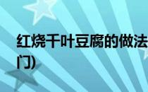 红烧千叶豆腐的做法(红烧千叶豆腐的做法窍门)