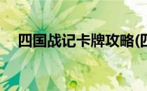 四国战记卡牌攻略(四国战记卡牌攻略图)