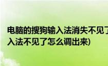 电脑的搜狗输入法消失不见了(无法切换)怎么办(电脑搜狗输入法不见了怎么调出来)