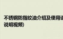 不锈钢防指纹油介绍及使用说明(不锈钢防指纹油介绍及使用说明视频)